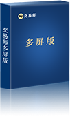 交易师多屏版-点击查看详情